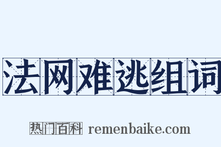 法网难逃组词是什么意思的图片